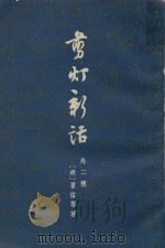 剪灯新话  外二种（1962 PDF版）