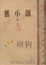 旧小说  4  宋（1957 PDF版）