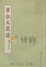 笔记文选读 1959 PDF电子版封面 吕叔湘选注