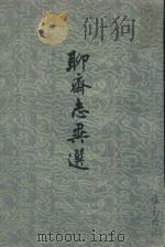 聊斋志异选（1956 PDF版）