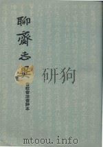 聊斋志异  上  会校会注会评本（1962 PDF版）