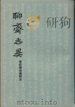 聊斋志异  中  会校会注会评本（1962 PDF版）