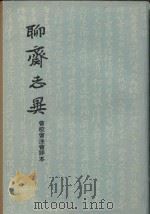 聊斋志异  会校会注会评本  下（1962 PDF版）