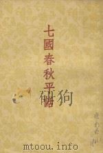 七国春秋平话  后集，乐毅图齐（1955 PDF版）