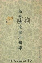 新刊大宋宣和遗事（1954 PDF版）