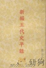 新编五代史平话 1959 PDF电子版封面 中华书局上海编辑所编辑
