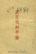 武王伐纣平话  吕望兴周（1958 PDF版）
