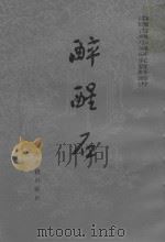 醉醒石（1985 PDF版）