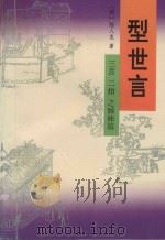 型世言 上 三言 二拍 之姊妹篇 1993 PDF电子版封面 7101011934 (明)陆人龙著;覃君点校