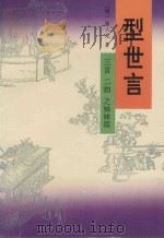 型世言  下  三言  二拍  之姊妹篇（1993 PDF版）