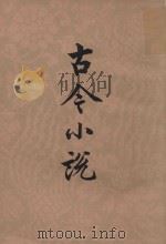 古今小说  上（1958 PDF版）