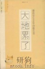 大地累了  沈洗尘2009年诗歌60首     PDF电子版封面    沈洗尘主编 