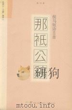 那祗公鸡  侯马短诗60首（ PDF版）