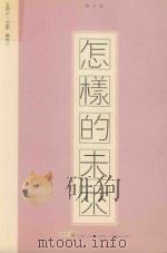 怎样的未来（ PDF版）