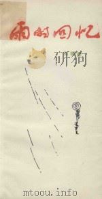 雨的回忆（1986 PDF版）