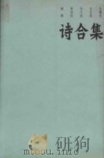 诗合集（ PDF版）