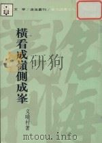 横看成领侧成峰（1988 PDF版）