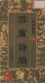 澳门文化丛书 1 雪庐诗稿 1991 PDF电子版封面 9723501139 梁披云著