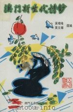 澳门新生代诗钞（1991 PDF版）