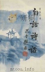 白话诗话（1988 PDF版）