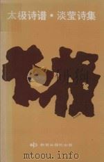 太极诗谱  淡莹诗集（1979 PDF版）