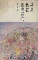 早晨，我在雨里采花（1991 PDF版）