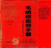 毛纺织染整手册  第2版  上（1994 PDF版）