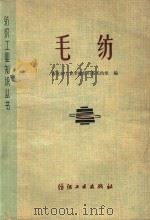 毛纺（1978 PDF版）