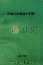 毛纺织引进设备参考资料  粗纺手册（ PDF版）
