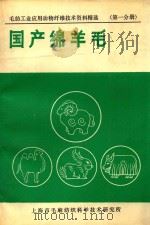 毛纺工业应用动物纤维技术资料精选  第1分册  国产绵羊毛（ PDF版）