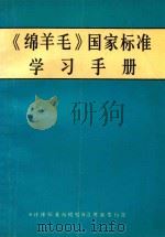 《绵羊毛》国家标准  学习手册（1993 PDF版）