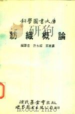 纺织概论（1991 PDF版）