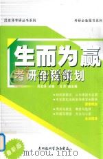 生而为赢考研全程策划 PDF电子版封面 吕忠泽主编;吕萍副主编