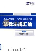 2017法律硕士（法学）联考必读法律法规汇编  1  刑法（ PDF版）