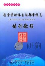 质量管理体系内部审核员培训教程 PDF电子版封面 北京国通认证技术培训中心