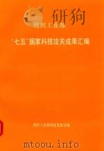 纺织工业部“七五”国家科技攻关成果汇编（1992 PDF版）