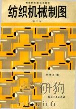纺织机械制图（1989 PDF版）