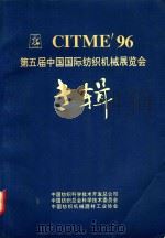 CITME'96 第五届中国国际纺织机械展览会专辑 1997 PDF电子版封面 中国纺织科学技术开发总公司,中国纺织总会科学技术委员会,中国