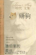 哈代文集 德伯家的苔丝 一个纯洁的女人 1984 PDF电子版封面 7020041770 (英)哈代(HARDY.T)著;张谷谷译