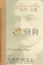 哈代文集 卡斯特桥市长 1984 PDF电子版封面 7020041756 (英)哈代(HARDY.T)著;张谷谷译