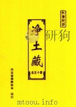 净土藏  4（ PDF版）