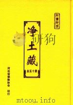 净土藏  13（ PDF版）