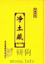 净土藏 14 PDF电子版封面