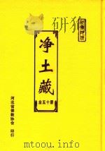 净土藏 16 PDF电子版封面