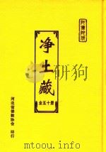 净土藏  17（ PDF版）