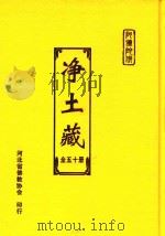 净土藏  18（ PDF版）