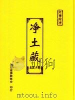 净土藏 21 PDF电子版封面