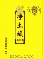 净土藏 25 PDF电子版封面