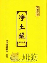 净土藏 30 PDF电子版封面