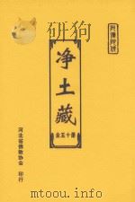 净土藏 32 PDF电子版封面